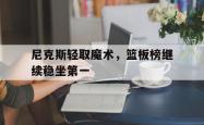 英雄联盟总决赛时间-尼克斯轻取魔术，篮板榜继续稳坐第一的简单介绍