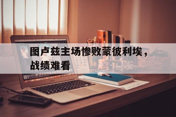 图卢兹主场惨败蒙彼利埃，战绩难看